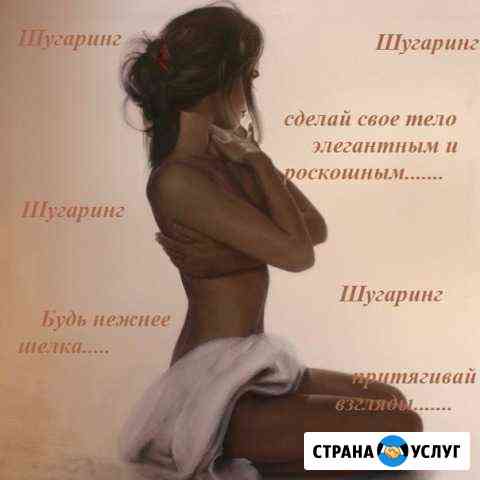 Шугаринг, депиляция сахарной пастой Киров