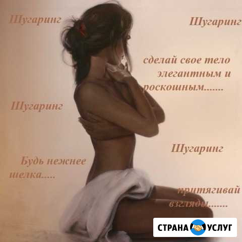 Шугаринг, депиляция сахарной пастой Киров - изображение 1