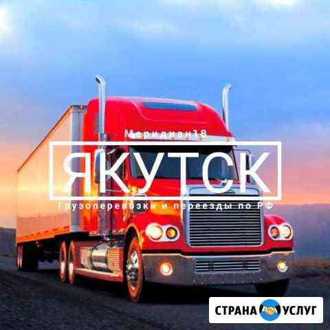 Грузоперевозки Якутск