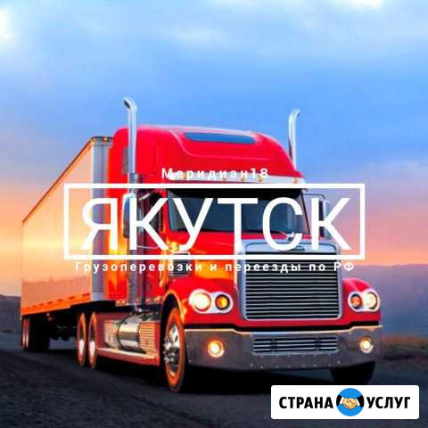 Грузоперевозки Якутск - изображение 1