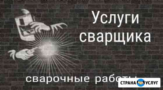 Сварочные работы, сварка Череповец