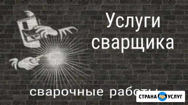 Сварочные работы, сварка Череповец - изображение 1