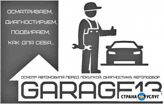 Осмотр автомобиля перед покупкой, автоподбор Саранск