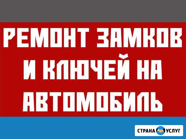 Ремонт ключей и замков авто Воронеж - изображение 1