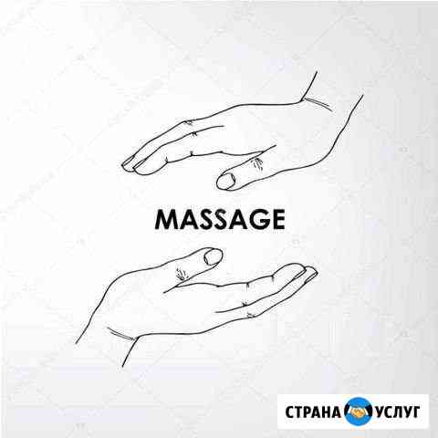 Массаж Иркутск