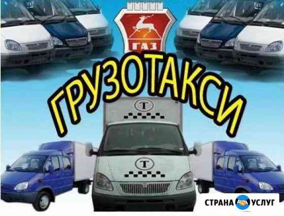 Грузоперевозки/Газель Новосибирск
