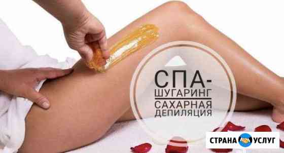 Шугаринг.Сахарная депиляция Балашиха