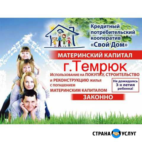 Материнский капитал до 3х лет Темрюк - изображение 1