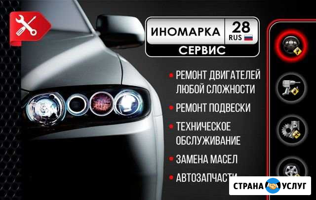 Иномарка 28 ruz авто мастерская Белогорск - изображение 1
