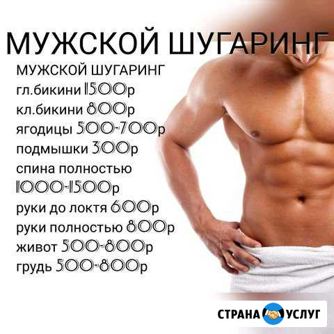 Мужской шугаринг/депиляция/удаление нежелательных Ярославль - изображение 1