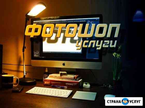 Фотошоп : photoshop. Правка документов Вологда