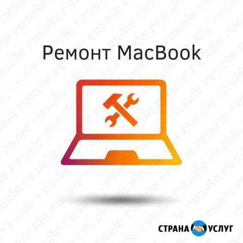 Ремонт MacBook Санкт-Петербург