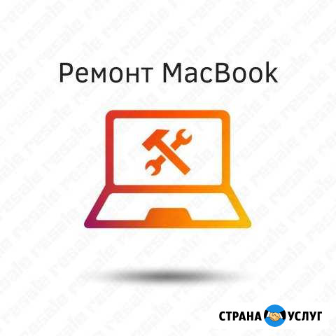 Ремонт MacBook Санкт-Петербург - изображение 1