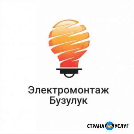 Электромонтажные работы, электрик Бузулук
