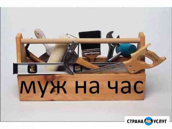 Муж на час,сантехник,электрик Воткинск