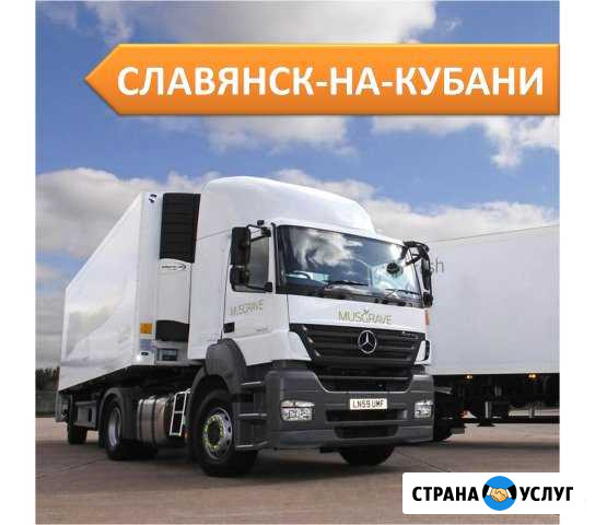 Грузоперевозки Славянск-на-Кубани - изображение 1