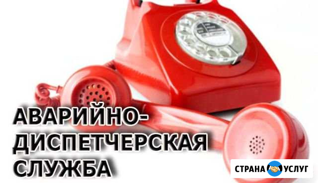 Услуги Аварийно-диспетчерской службы Пенза - изображение 1