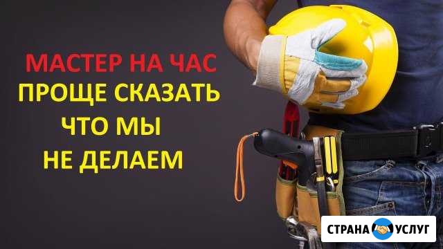 Мастер на час, Электрик, Сантехник, Муж на час Югорск - изображение 1