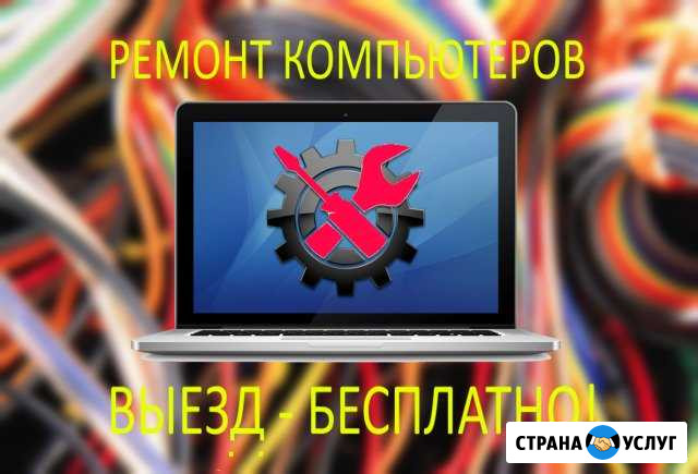 Ремонт компьютеров в Томске. Выезд - бесплатно Томск - изображение 1
