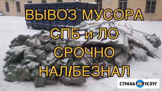 Вывоз мусора Санкт-Петербург
