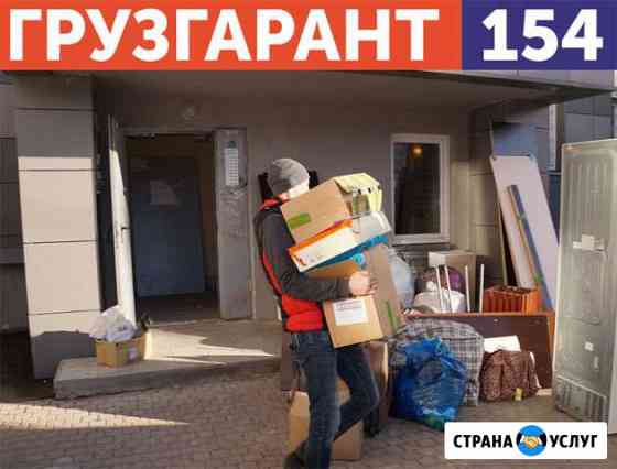 Переезд/Грузчики Новосибирск