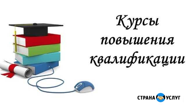 Помогу в прохождении курсов повышения квалификации Магнитогорск - изображение 1