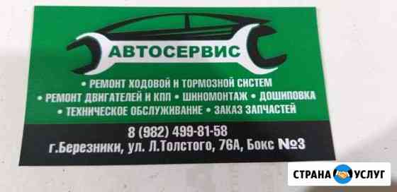 Автосервис Березники