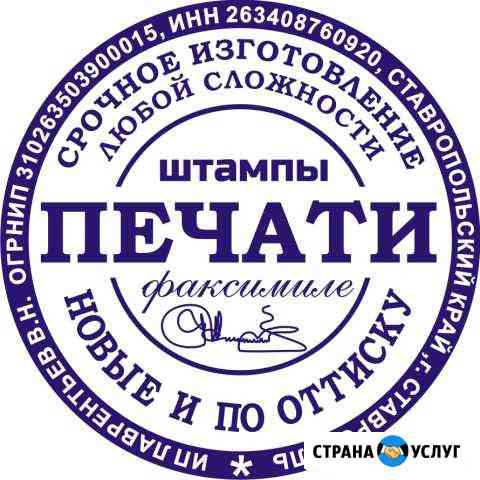 Изготовление печатей и штампов Ставрополь