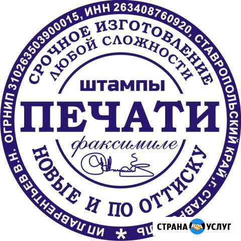 Изготовление печатей и штампов Ставрополь - изображение 1