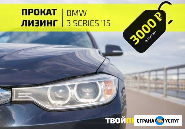 Аренда Bmw Санкт-Петербург - изображение 1