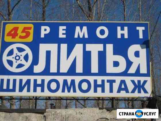 Ремонт литых дисков, шиномонтаж Омск