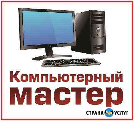 Всё для компьютеров. Установка.Ремонт.Чистка.Выезд Волгодонск