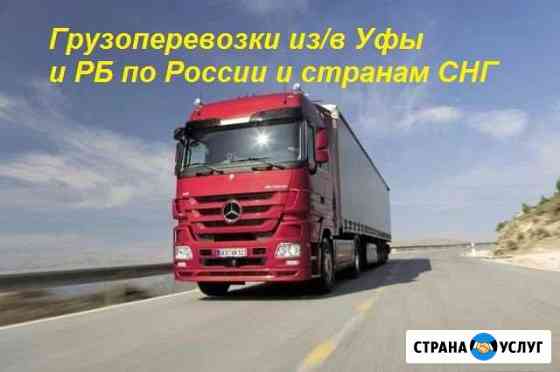 Грузоперевозки Уфа