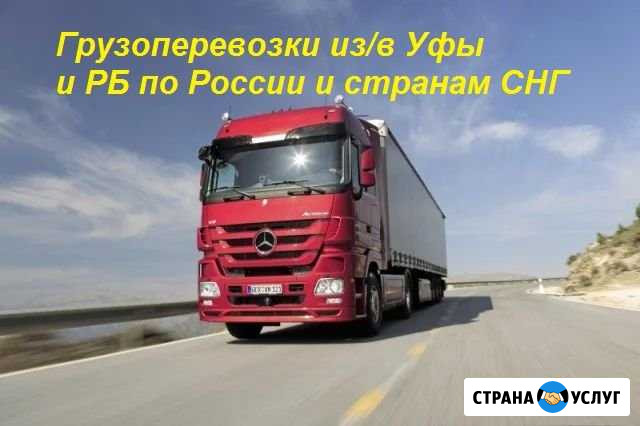 Грузоперевозки Уфа - изображение 1