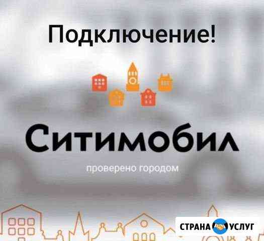 Подключение к Такси Ситимобил Саратов