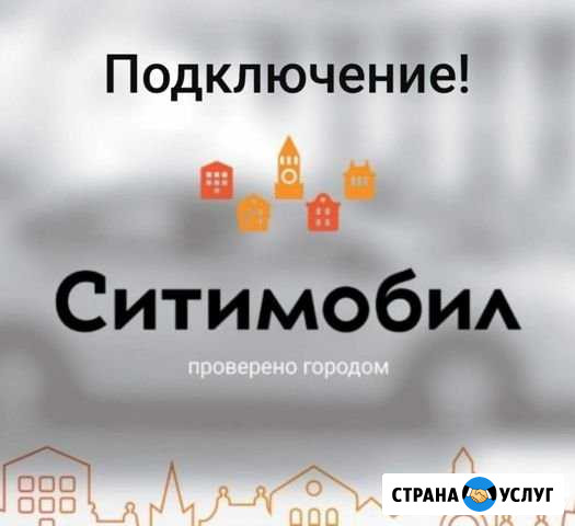 Подключение к Такси Ситимобил Саратов - изображение 1