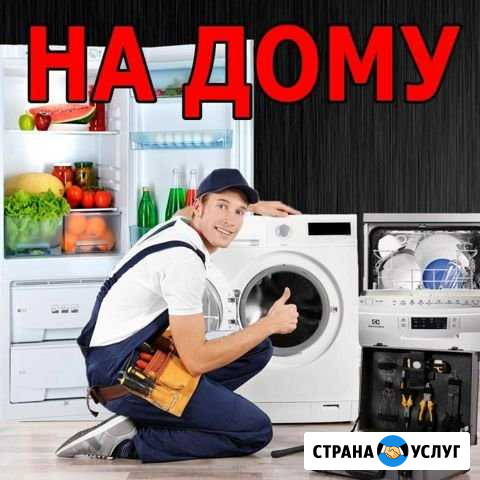 Ремонт Холодильников Стиральных машин.Сплит-систем Астрахань - изображение 1