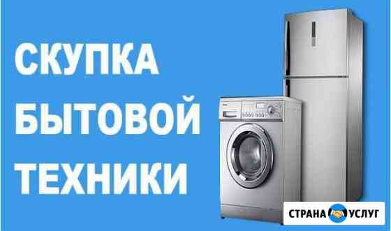 Утилизация, скупка, вывоз бытовой техники Краснодар