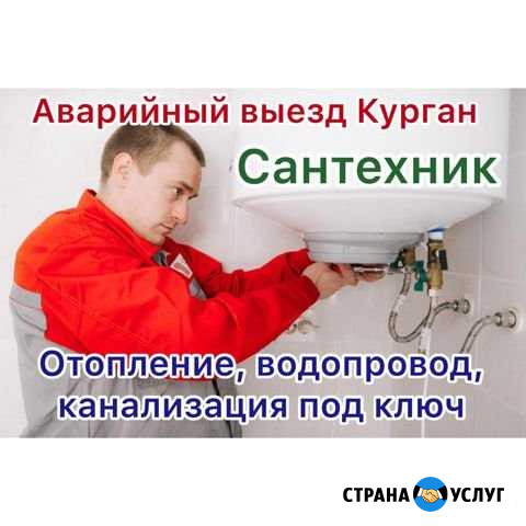 Сантехник Курган - изображение 1