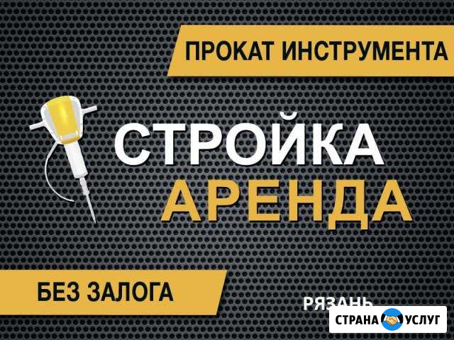 Аренда инструмента Рязань - изображение 1