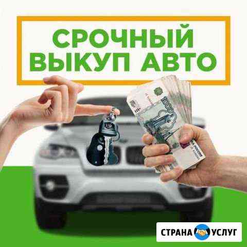 Срочный выкуп авто / подбор / обмен авто Челябинск