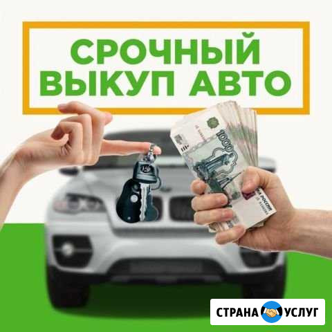 Срочный выкуп авто / подбор / обмен авто Челябинск - изображение 1