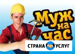 Муж на час Тайшет - изображение 1
