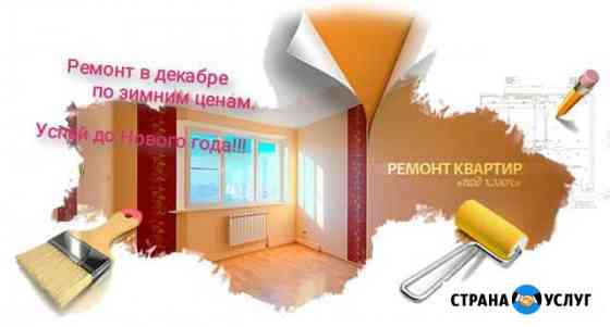Ремонт квартир Бийск