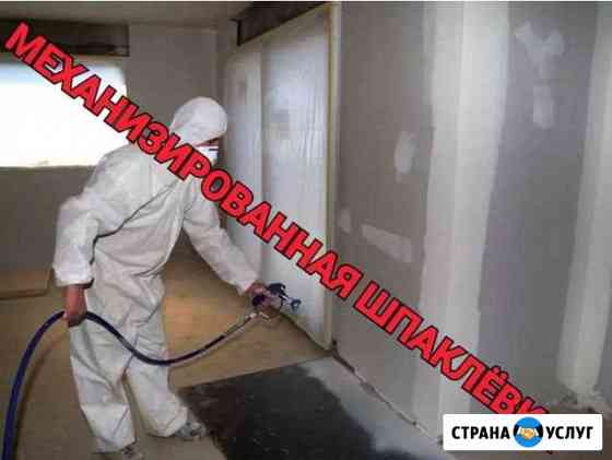 Механизированная шпаклёвка, декоративка, покраска Анапа