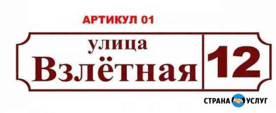 Адресные таблички Барнаул