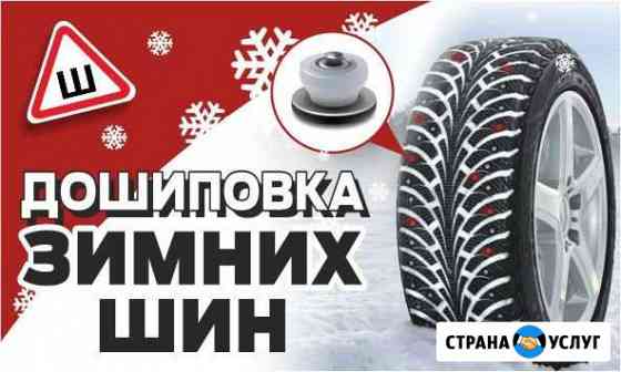 Дошиповка зимних шин Белово