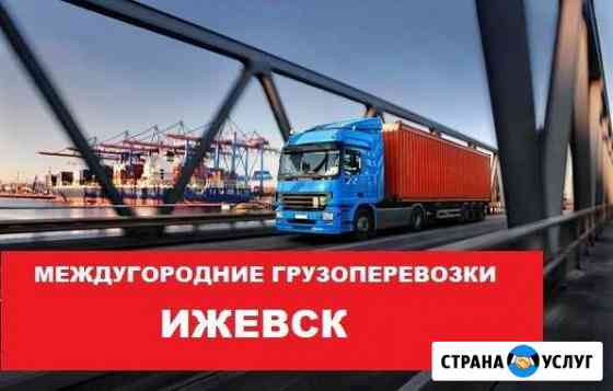 Грузоперевозки Ижевск