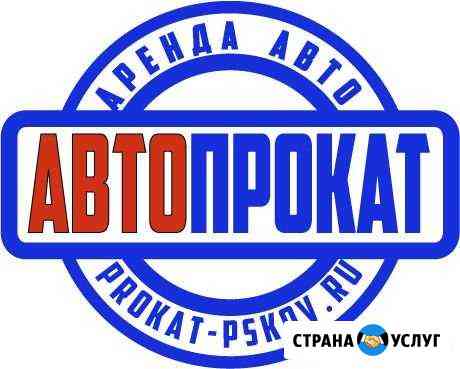 Аренда и прокат автомобилей (Псков) Псков