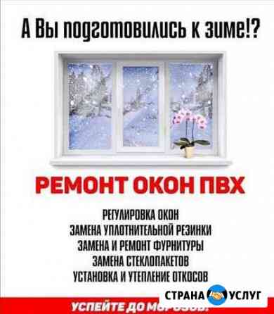 Срочный ремонт пластиковых окон Омск